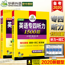 2020专四听力华研外语 英语专四听力专项训练 新题型英语专四听力专项训练2020 英语专业四级听力词汇双突破1500题TEM-4专四真题