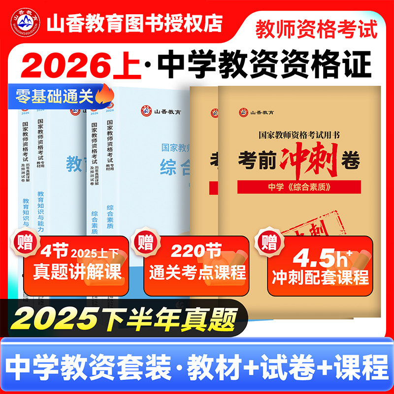 国家教师证资格证考试山香教育2026新版教资考试中学综合素质初中高中数学语文英语音乐体育美术政治历史地理物理化学生物信息技术