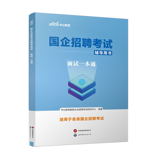 中公2026版国企招聘考试面试一本通教材 2026国企考试 行测综合基础写作2026铁路局中石油中石化邮政烟草国家电网南方电网招聘面试