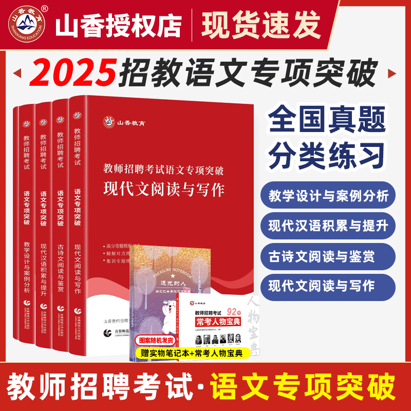 山香教师招聘考试语文2025