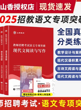 山香教师招聘考试语文2025