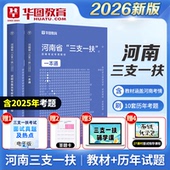 河南三支一扶真题 2026年河南三支一扶考试教材一本通模拟预测卷历年真题预测题库 华图2026河南省三支一扶考试用书公共基础知识