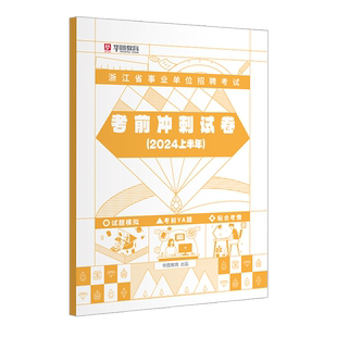 浙江事业单位真题】华图浙江省事业编制考试2026事业单位统考用书综合应用能力历年真题考前冲刺试卷职测试题杭州温州绍兴嘉兴金华