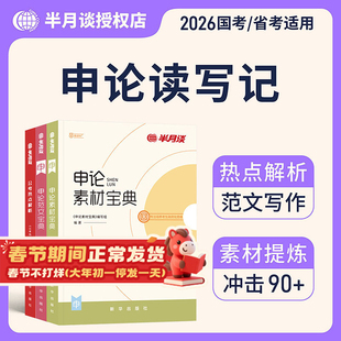 半月谈申论2026省考国家公务员考试素材范文宝典考公教材规矩大作文真题库规范词背诵事业编时政三支一扶云南广东安徽福建河南省考