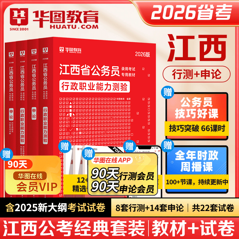 华图2026江西省公务员录用考试专用教材行测申论历年真题及详解题集 4本 2026江西省公务员考试省考联考选调生乡镇可搭模块宝典