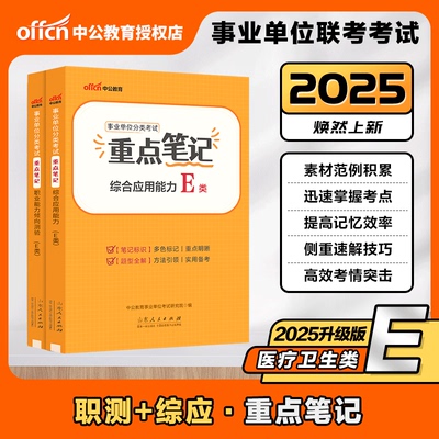 中公2025事业单位E类重点笔记