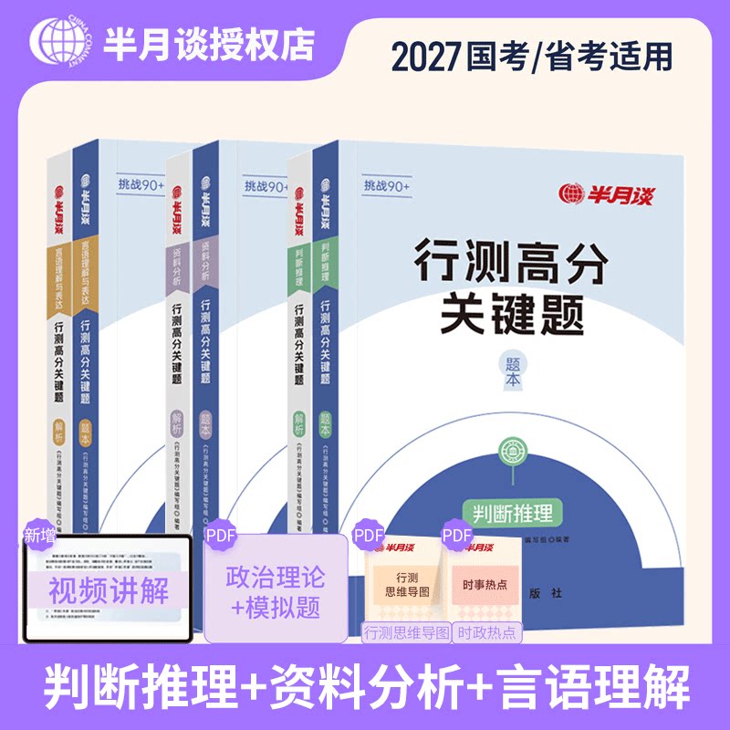 半月谈行测6000题专项题库2027