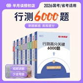 半月谈行测5000题2026国家公务员考试考公教材2026省考公务员历年真题行测刷题库资料分析言语理解常识判断数量关系政治理论五千题