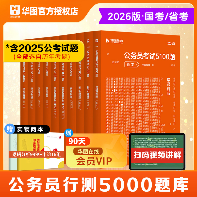 华图2026国考公务员用书行测题库