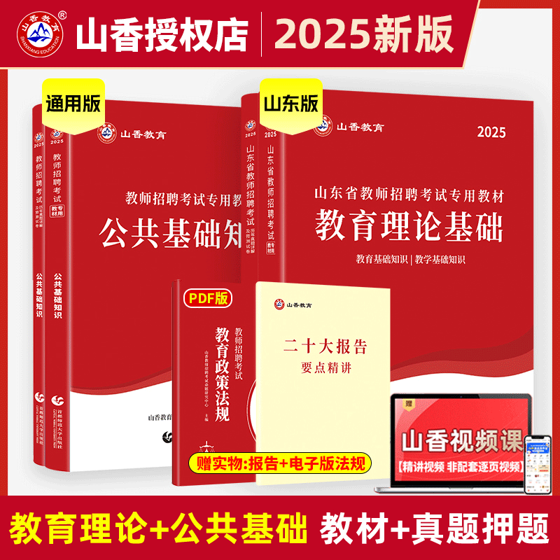 山香2025山东教师招聘考试教材