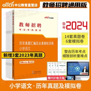 小学语文 中公备考2024教师招聘考试用书小学语文历年真题模拟试卷2023小学语文学科专业知识题库海南内蒙古黑龙江贵州广东省全国