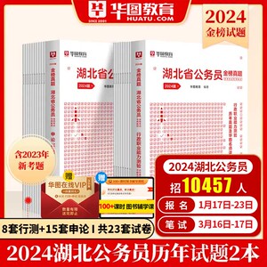 湖北公务员历年真题】华图2024湖北省公务员考试 2024湖北省公务员考试用书湖北行测申论历年真题试卷题库湖北公务员考试用书2024