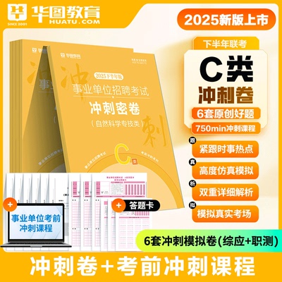 华图事业单位联考C类密卷