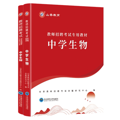 中学生物教师考试2025山香