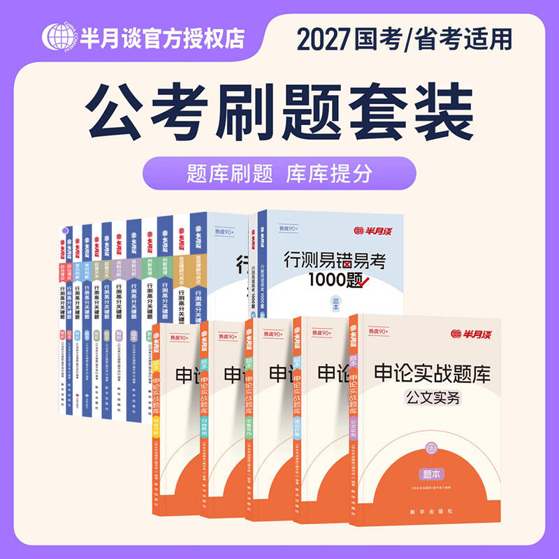 半月谈申论和行测题大套装2027