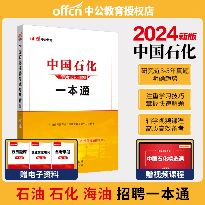 中国石化石油招聘教材】中公2024中国石化招聘考试一本通教材中石油中石化招聘考试教材2023中国石油化工国企校园招聘中石油中石化 书籍/杂志/报纸 公务员考试 原图主图