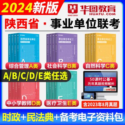 2024陕西省事业单位D类华图教育