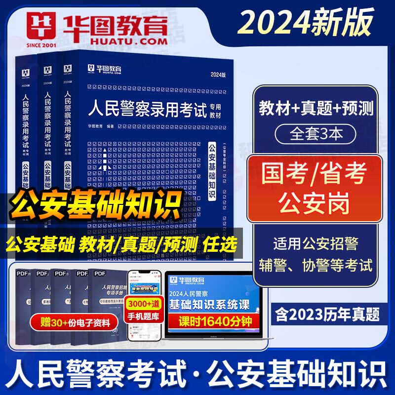 华图2024人民警察录用考试教材公安基础知识公安专业知识教材历年真题2本 内蒙古甘肃河南辽宁江苏浙江上海市公务员2024年联考省考怎么样,好用不?
