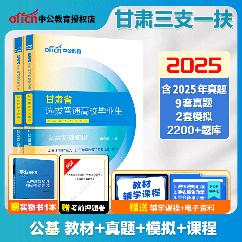 中公2025甘肃省选拔普通高校毕业生基层服务考试用书 2025甘肃三支一扶公共基础知识教材历年真题全真模拟2本甘肃三支一扶教材真题
