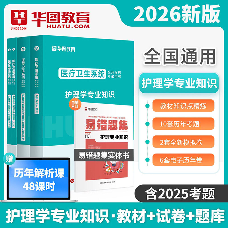 医疗事业编护理学专业知识华图2026护理学专业知识用书护理学教材真题试卷河北福建安徽山东河南全国2026医疗卫生事业单位考试全国