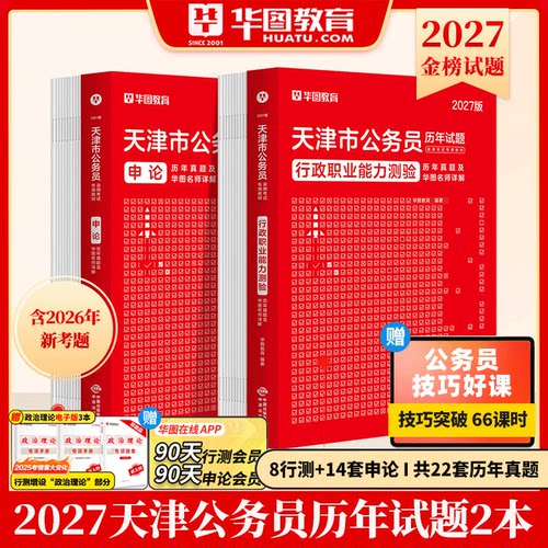 华图天津公务员考试2027