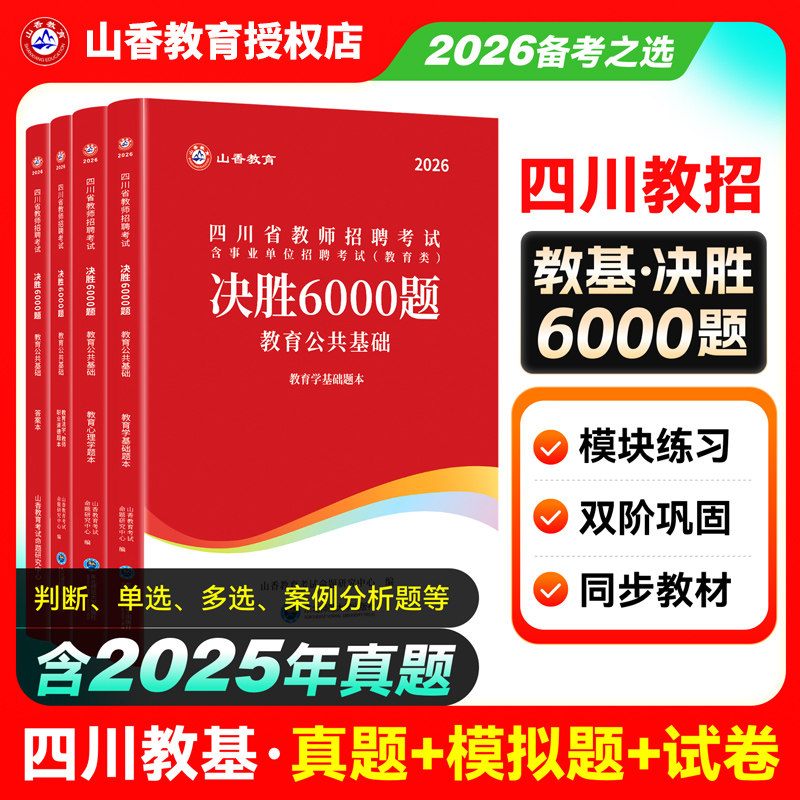 山香四川教师招聘考试2026