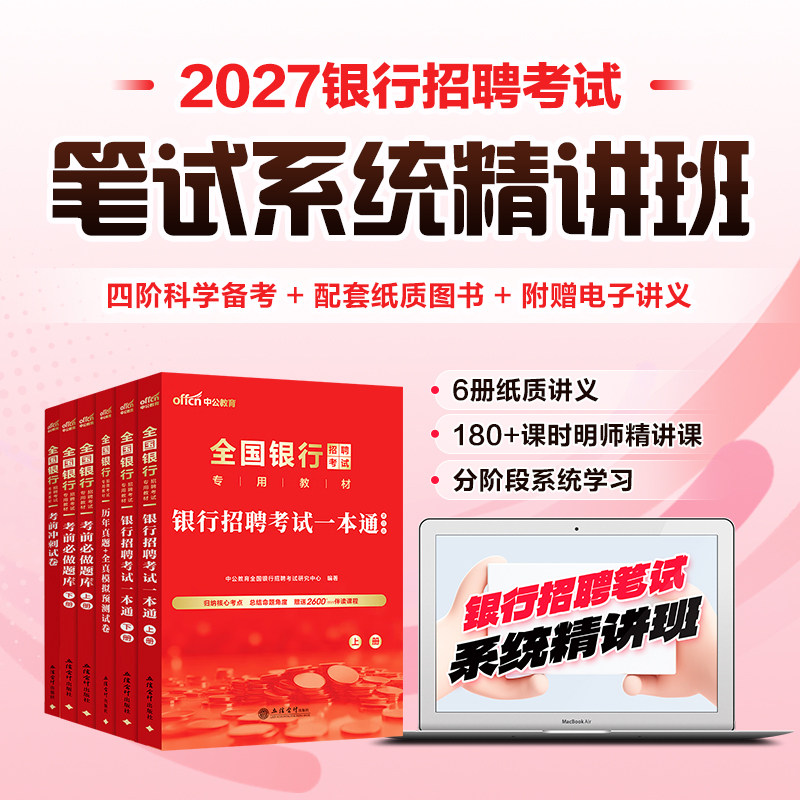 2027全国银行招聘考试6册