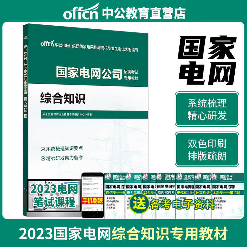 2023国家电网综合知识中公教育