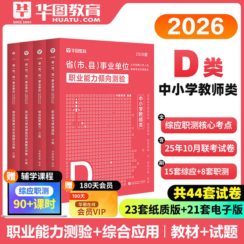 2026中小学教师华图事业单位考试