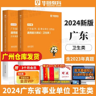 广东卫生通用能力测试华图2024年