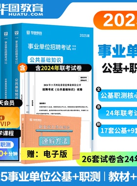 职测题库】华图2025年事业单位考试用书公基职测教材历年真题题库公共基础知识ABCDE类通用云南河南河北江苏甘肃湖南宁夏事业编制