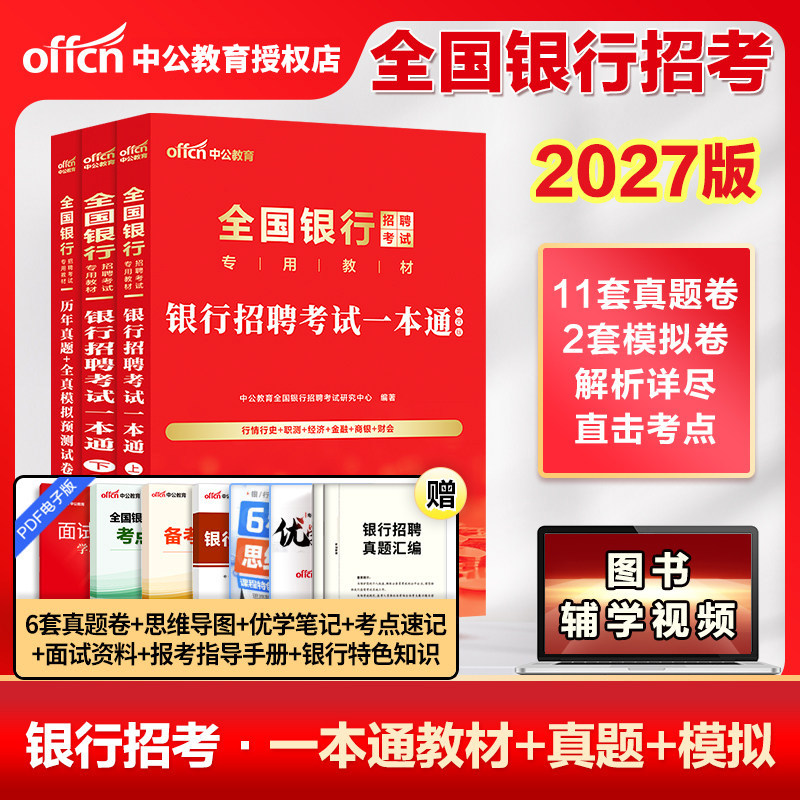 中公教育2027银行招聘全国通用