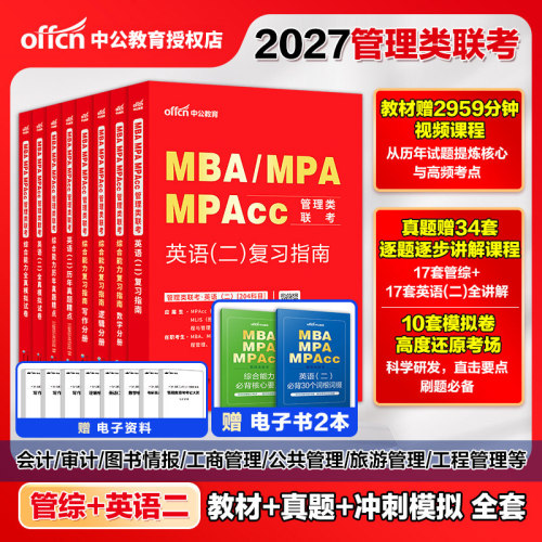 中公2027管理类联考教材真题题库