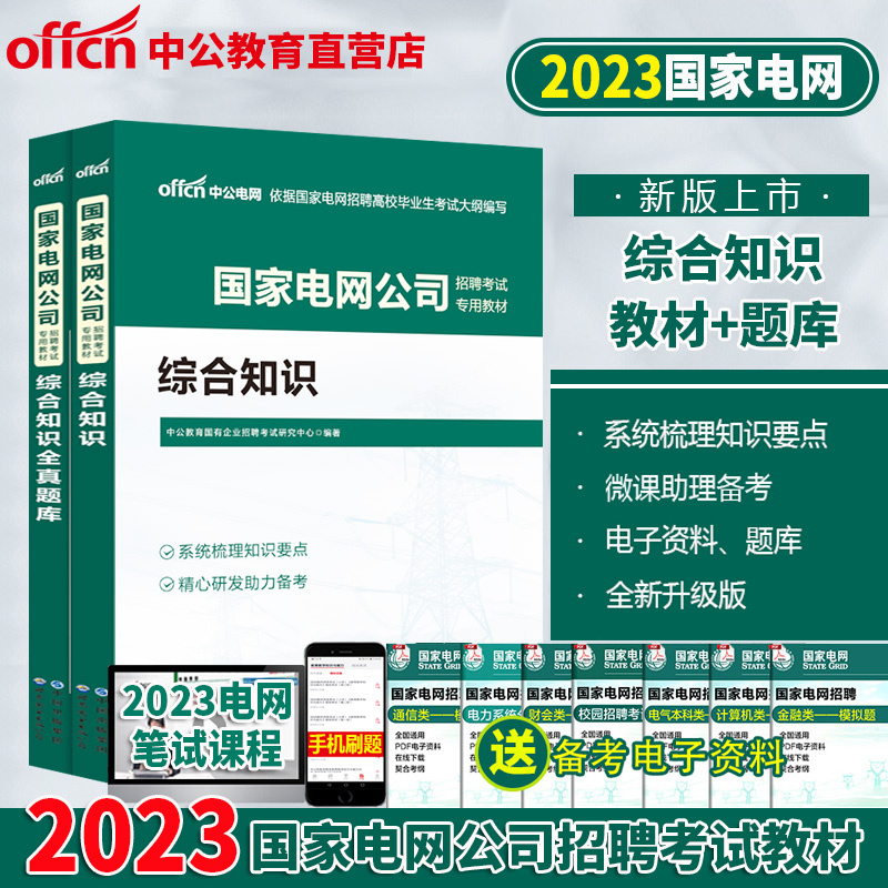 中公2023国家电网招聘考试综合