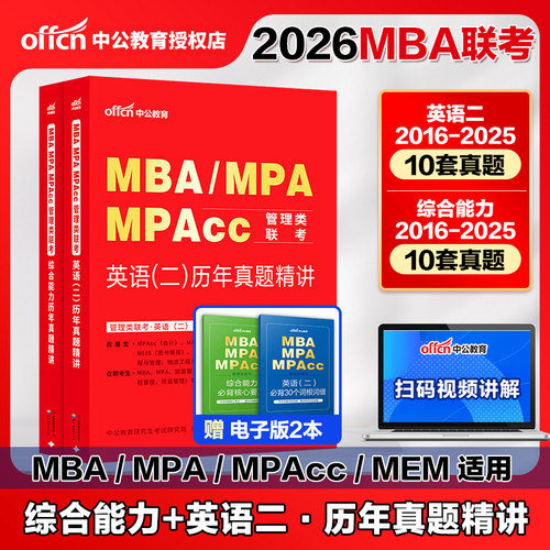 中公MBA管理类考试真题2026