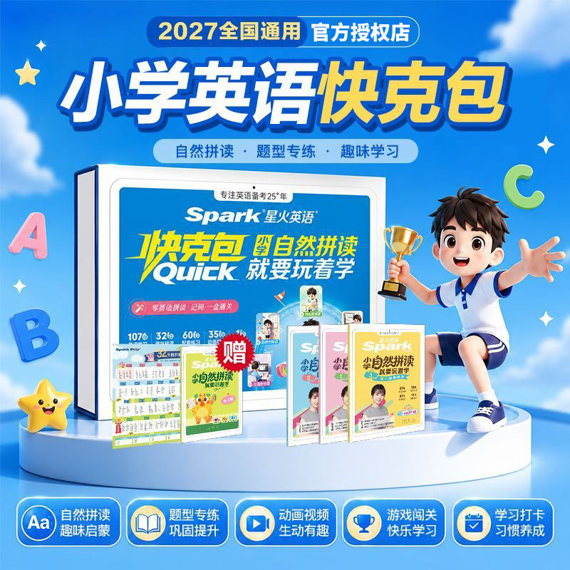 2027星火英语小学自然拼读快克包英语教材零基础小学生入门启蒙礼盒趣味打卡音标26个字母记单词拼写老师伴学课程预备一二三年级