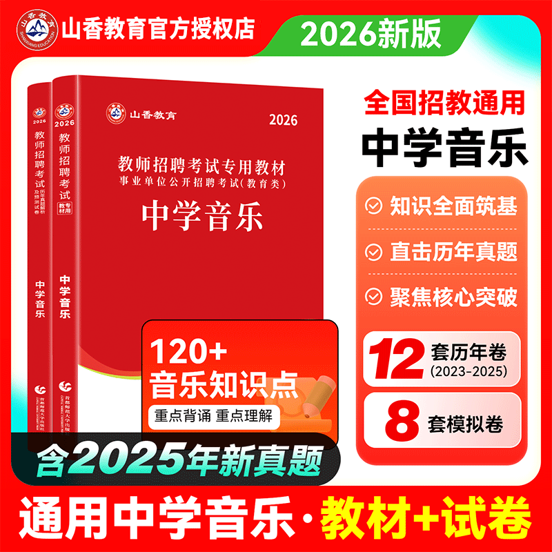 中学音乐】山香教育中学音乐用书2026教师招聘考试专用教材学科专业知识中学音乐教材和历年真题卷2本套装 国版教师招聘考试考编书