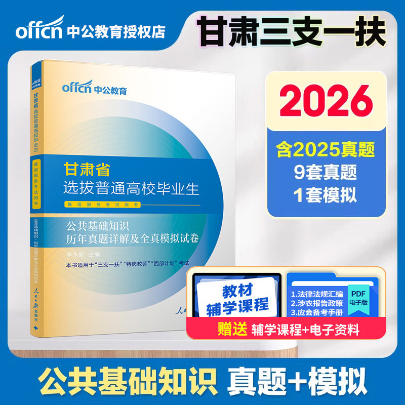 中公备考2026甘肃省选拔高校毕业生考试用书公共基础知识历年真题全真模拟试卷 2026甘肃万名计划三支一扶大学生村官社区考试书