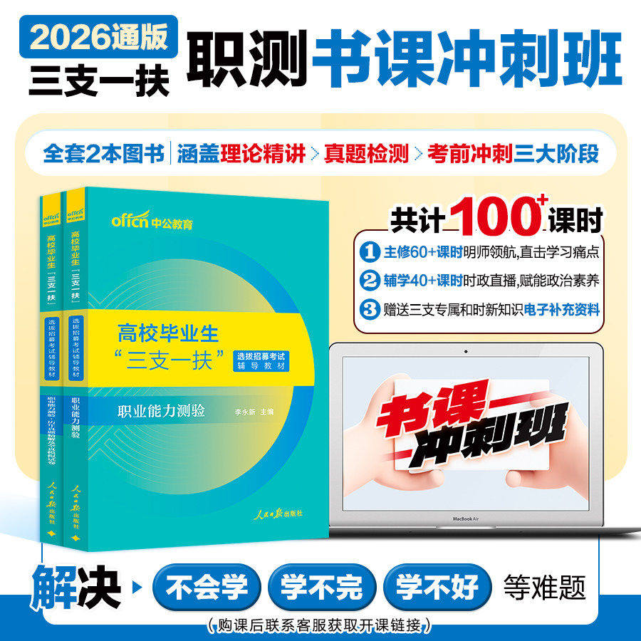 三支一扶书课冲刺班中公教育2026三支一扶考试教材职业能力测验职测真题试卷题库支教支医北京黑龙江浙江海南天津三支一扶网课视频