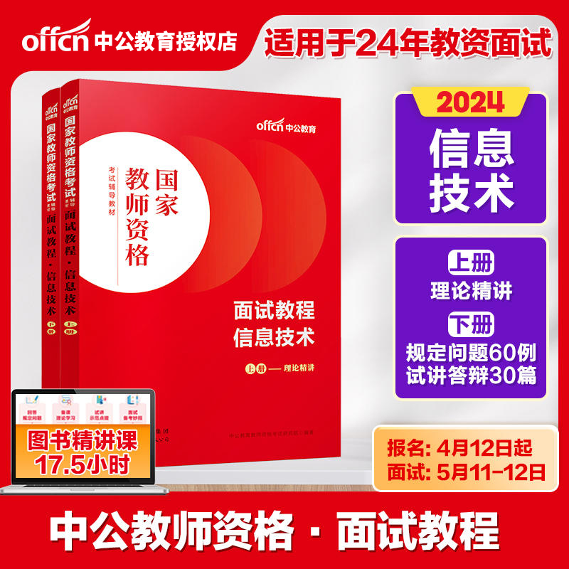 信息技术教资面试】中公教师资格面试2024教师证资格初高中信息技术面试国家教师资格面试教程信息技术教师资格考试教材结构化面试 书籍/杂志/报纸 教师资格/招聘考试 原图主图