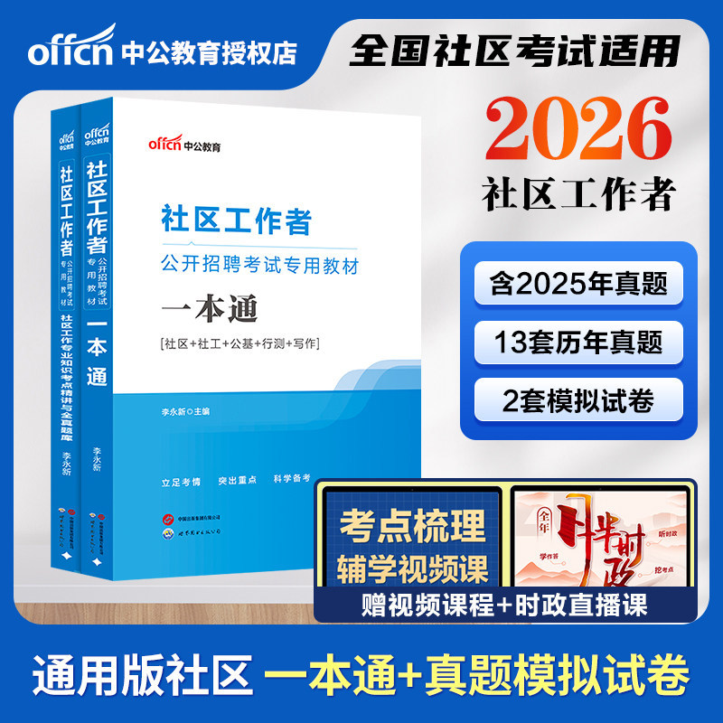 中公2026社区工作者公开招聘考试用书一本通教材历年真题模拟卷2本 社区民生综合知识 2026陕西西安社区工作者民政局广东江苏