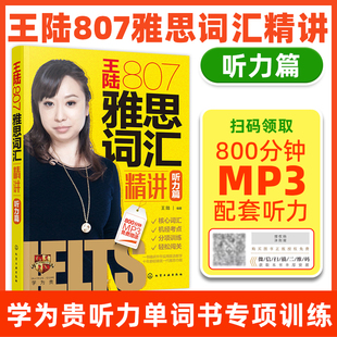 王陆807雅思词汇精讲听力篇 学为贵听力单词书专项训练 王陆阅读口语听力真题语料库IELTS剑桥雅思考试资料王陆雅思书籍教材