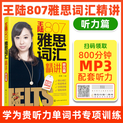 王陆807雅思词汇精讲听力篇