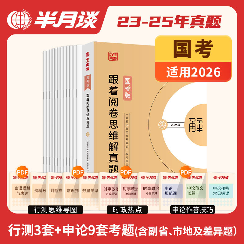 半月谈2026国考考前预测卷