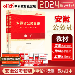 安徽2024省公务员考试联考用书可搭配行测申论历年真题行测专项题库 中公2024安徽省公务员考试用书申论行测教材2本 安徽省考2024