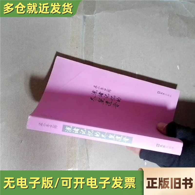 流诸记忆的冬皇遗音：孟小冬艺传/9787549608218
