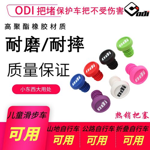 ODI自行车把堵山地车塞子滑步车平衡车防撞把塞BMX折叠车把堵塞头