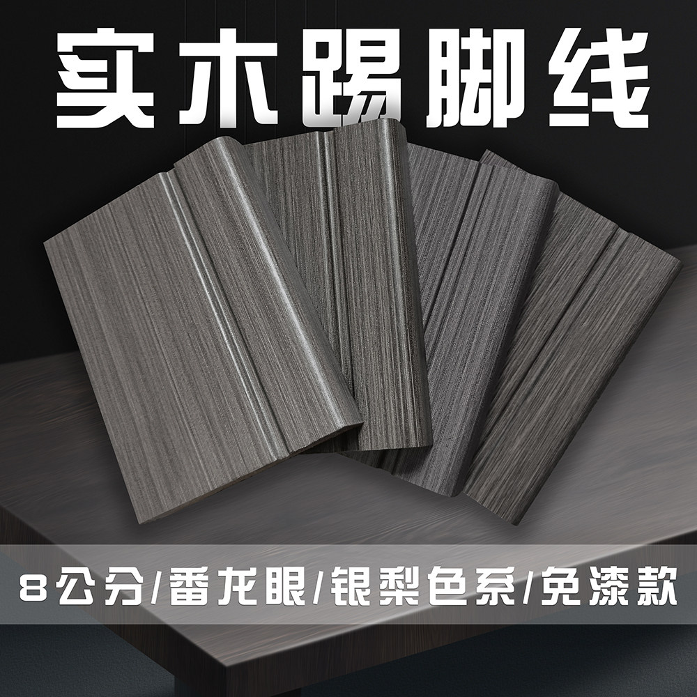 8公分实木免漆踢脚线番龙眼木材银梨色地脚线墙角线木地板收边线