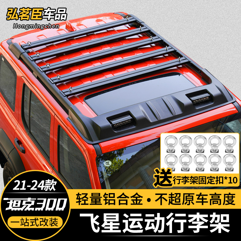 坦克300飞星行李架车顶零增高拓展平台行李框铝合金爬梯改装专用