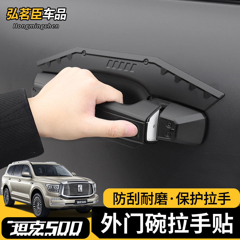 坦克500Hi4t/z车门拉手门碗装饰贴改装外把手门腕防刮亮片盖专用